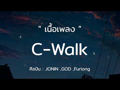 C-Walk - JONIN ,GOD ,Furlong (เนื้อเพลง)