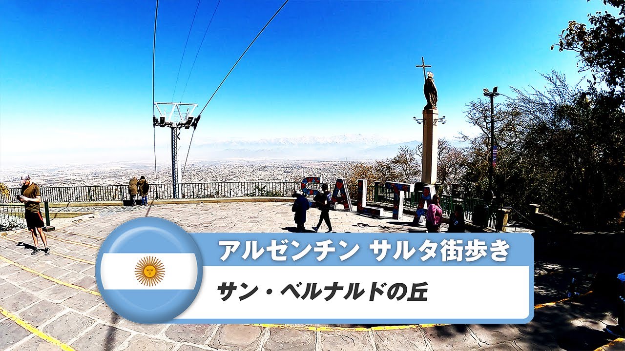 【アルゼンチン】サルタ⑪サン・ベルナルドの丘
