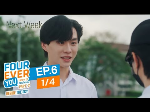 Fourever You Part 2 | Beside The Sky | EP.6 (1/4) SPOILER 