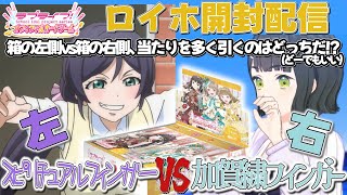 【ラブカ】異能力フィンガーを持つ者同士の、パック開封バトル！←？【開封配信】【ラブライブ！オフィシャルカードゲーム】