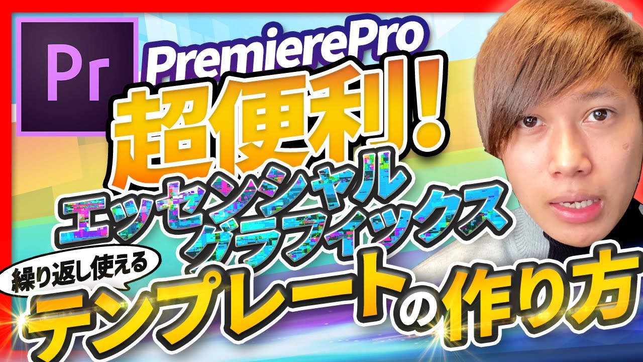 【超便利！】エッセンシャルグラフィックスで繰り返し使えるテンプレートの作り方！【Premiere Pro】