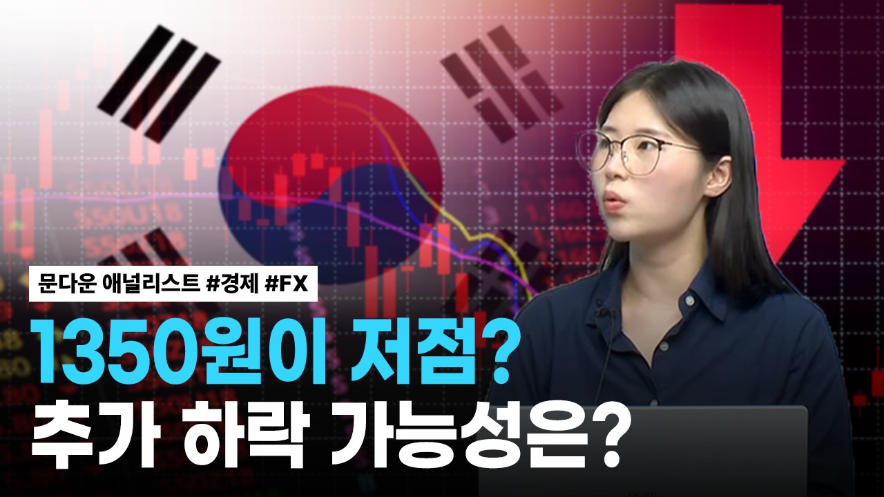 [리서치톡톡] 미국 경기와 금리를 통해 살펴본 환율 전망