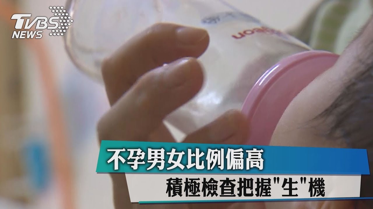 不孕男女比例偏高 積極檢查把握「生」機