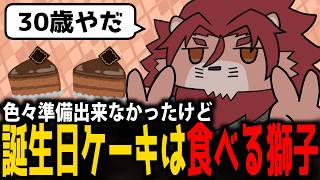 【雑談】なんも準備できてない獅子神、誕生日にケーキ食べる【誕生日/獅子神吼】