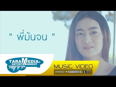 คอร์ดเพลง พี่มันจน - วงแฟน feat.บอย พาโล | Popasia