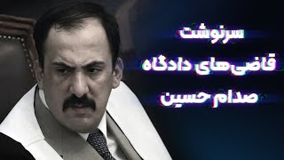 سرنوشت قاضی‌های دادگاه صدام حسین!