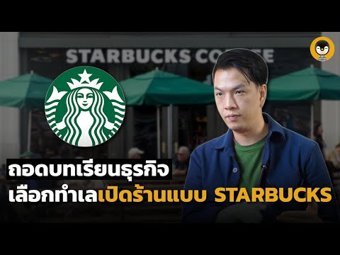 ไขความลับ! เทคนิคเลือกทำเล เปิดร้านให้ขายดีเหมือน STARBUCKS | Torpenguin