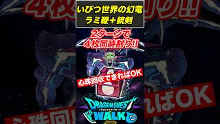 【ドラクエウォーク】いびつ世界の幻竜をラーミアの鞭と銃剣で2ターン＆シールド4枚同時割り攻略!!【DQW】