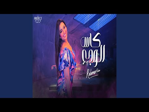 كاس الوجع