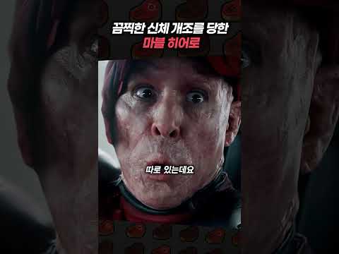 끔찍한 생체개조를 당한 마블 히어로