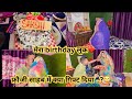 मेरा Birthday लुक ️ फ़ौजी साहब ने क्या गिफ्ट