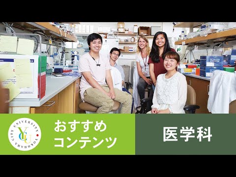 横浜市立大学 ONLINE オープンキャンパス 2021 | おすすめコンテンツ | 医学科 | リサーチ・クラークシップ