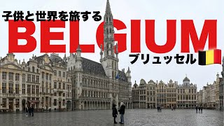 【ベルギー旅行🇧🇪】子供と大満喫なブリュッセル旅 / Brussels, Belgium Trip with My Kids