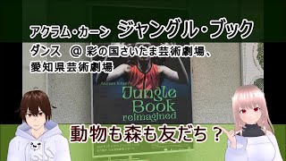 アクラム・カーン ジャングル・ブック ＠ 彩の国さいたま芸術劇場、愛知県芸術劇場 / 動物も森も友だち？　【文化ひろまーれ / A journey into Japanese culture】