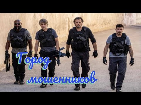 Трейлеры Город мошенников