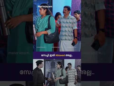 സേച്ചി ഇത് ALLOWED അല്ല..!! | manoramaMAX | Marimayam | Ep 785