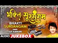 Bhakti Sursangam | भक्ति सुरसंगम | Audio Jukebox | Ajit Kadkade | Bhakti Marathi Geet | Bhakti Geete