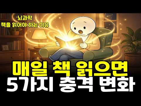 매일 책 읽으면 뇌가 완전히 바뀐다ㅣ 뇌과학이 증명한 5가