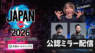 【ミラー配信】「ストリートファイターリーグ JAPAN 2026」Division S 第1節【SFリーグ】with takera、鈴木ノリアキさん