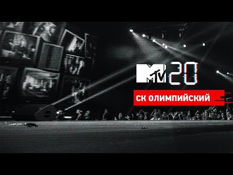 MTV 20 в Олимпийском: Лучшее