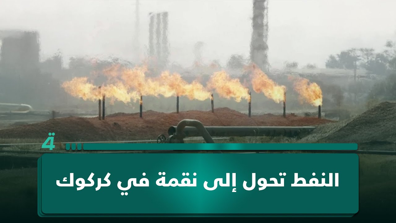 فيديو | المؤرخ الكردي حسن بيريادي: النفط تحول إلى نقمة وأدعو لتعزيز التعايش السلمي بين مكونات كركوك