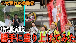 【参政党】選挙の街頭演説を勝手に盛り上げてみたら大乱闘起きたwww