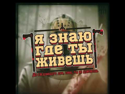 You Must Murder - Я знаю где ты живешь