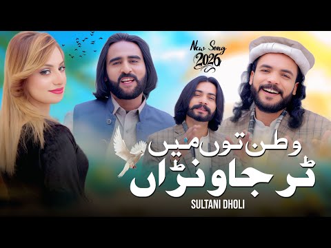 Watan To Tur Janwran ( Official Video ) Sultani Dholi | Dilawar Rehman | 2026