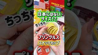 【🇺🇸日本にはない⁉️小さいカップのプリングルス】アメリカでは一般的❗️箱買いできる便利なスナックカップサイズ🥔値段は1箱27個入りで$13.98(約￥2,283)