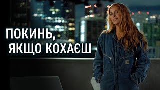 Покинь, якщо кохаєш 💛💙 #український #трейлер 💛💙 Драма 2024