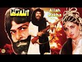 ALLAH RAKHA 1987 SULTAN RAHI ANJUMAN YOUSAF KHAN ZAMURRAD BAHAR OFFICIAL PAKISTANI MOVIE