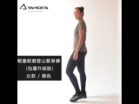 TAKODA 輕量耐磨登山緊身褲 女款 黑色 (包覆升級版)
