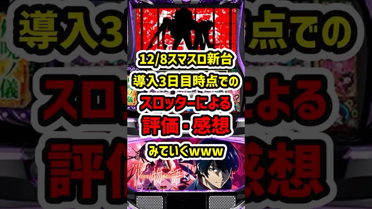 【大Sammy時代開幕】12/8スマスロ新台導入3日目時点でのスロッターによる評価・感想【ゆっくり解説】#パチンコ #パチスロ #スマスロ #スロット