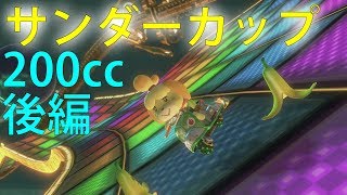 【ゆっくり実況】目指せ！200㏄グランプリ★3つ！　サンダーカップ後編　【マリオカート8DX実況】