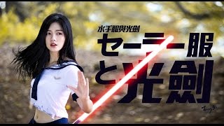 水手服與光劍 / Sailor Girl with Jedi Lightsaber Fight - Force Awakens 