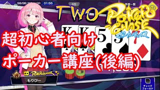 【超初心者向け】ポーカーチェイスでルールと基本を教えていく(後編)【ポーカー】