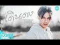 เดินดง ไอออน ข้าวสารแลนด์ COVER VERSION