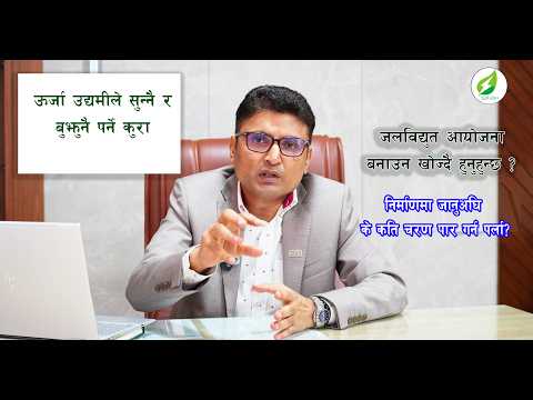 जलविद्युत आयोजना निर्माण गर्ने सोच छ? यता सुनौ र बुझौं कति चरण पार गर्नुपर्छ ।