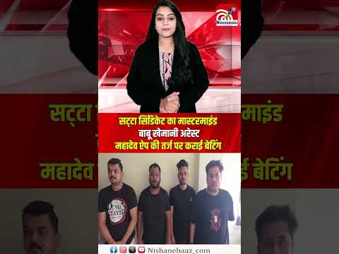 सट्‌टा सिंडिकेट का मास्टरमाइंड बाबू खेमानी अरेस्ट, महादेव ऐप की तर्ज पर कराई बेटिंग...#raipur #cg