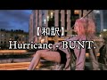 【和訳】Hurricane - BUNT.