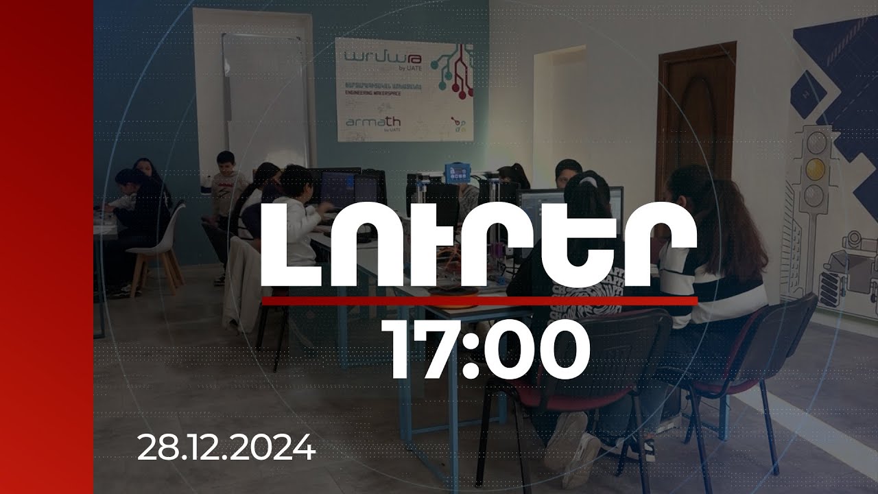 Լուրեր 17։00 | Նորակերտում համայնքին վերադարձված բուժամբուլատորիան դարձել է «Արմաթ» կենտրոն