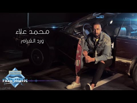 ورد الغرام محمد علاء