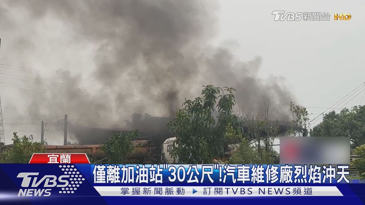影音/宜蘭維修廠竄火球!2貨車只剩鋼架 距加油站僅30公尺