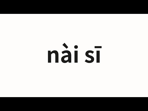 How to pronounce nài sī | 奈斯 (Nas in Chinese)