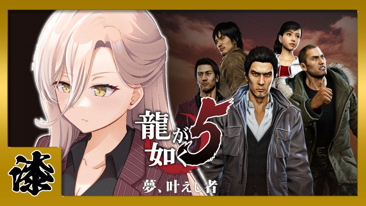 【#07 龍が如く5】秋山さんは信頼できる大人！（ルーズなところは除く）  ※ネタバレ注意【ニュイ・ソシエール/にじさんじ】