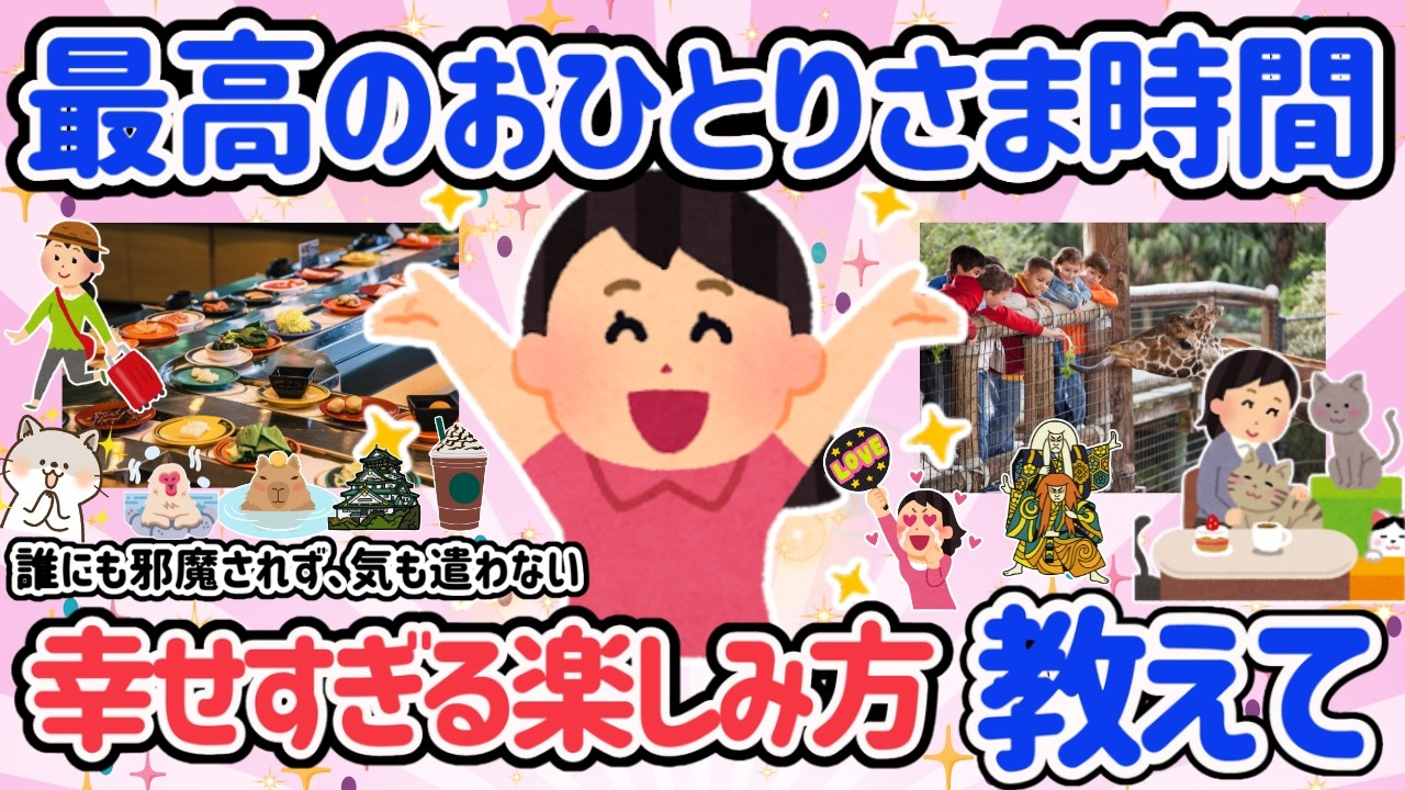 【有益スレ】おひとりさまの楽しみ方教えて！最高の時間にしたい♡カフェ・スーパー銭湯・回転寿司・旅行・推し活・ホテルのアフタヌーンティーなど楽しみ方いっぱい＾＾【アラフォーからのおすすめ】