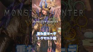 女性重ね着コーデ公開中！【MHWilds】【ワイルズ】