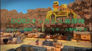 DQB2　オッカムル島ストーリー［ゴルドン酒場～メドーサボール撃破まで］