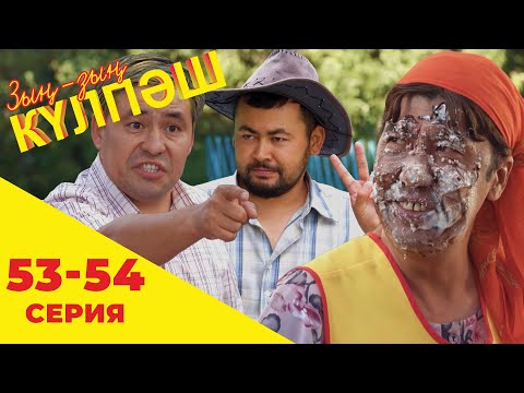 Зың-зың Күлпәш | Зын Зын Кулпаш | 53-54 серия
