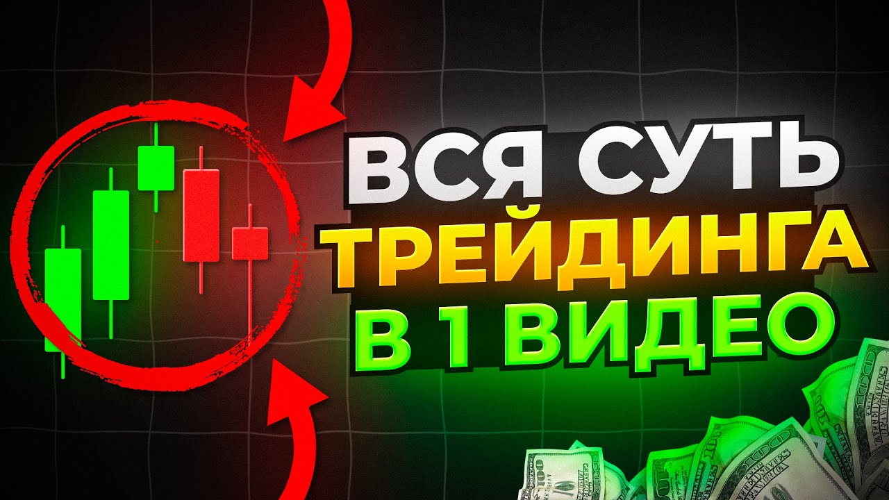 ТРЕЙДИНГ с нуля ПОЛНОЕ ОБУЧЕНИЕ от А до Я за 15 минут | Трейдинг криптовалют простыми словами